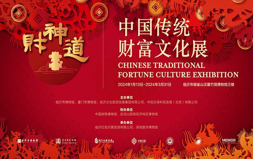 财神道—中国传统财富文化展在临沂开展
